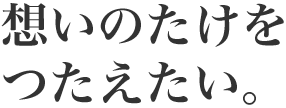 想いのたけをつたえたい